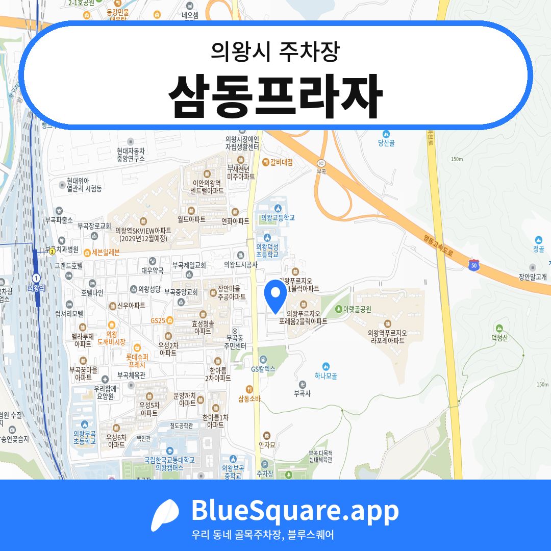 삼동프라자 위치 지도 — 경기 의왕시 | 블루스퀘어 주차