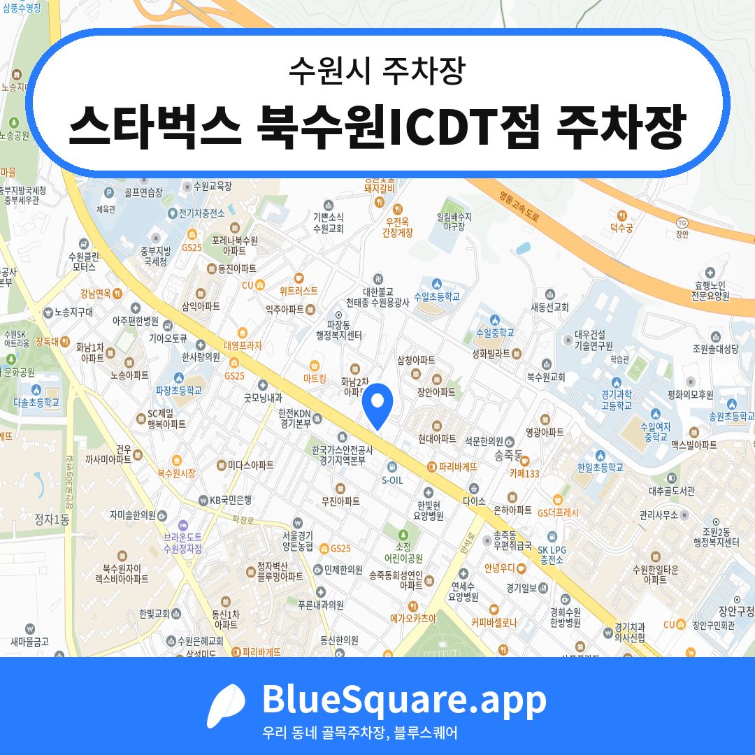 스타벅스 북수원ICDT점 주차장 위치 지도 — 경기 수원시 | 블루스퀘어 주차