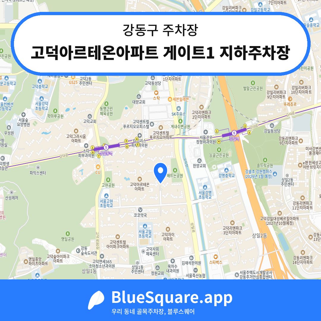 고덕아르테온아파트 게이트1 지하주차장 위치 지도 — 서울 강동구 | 블루스퀘어 주차
