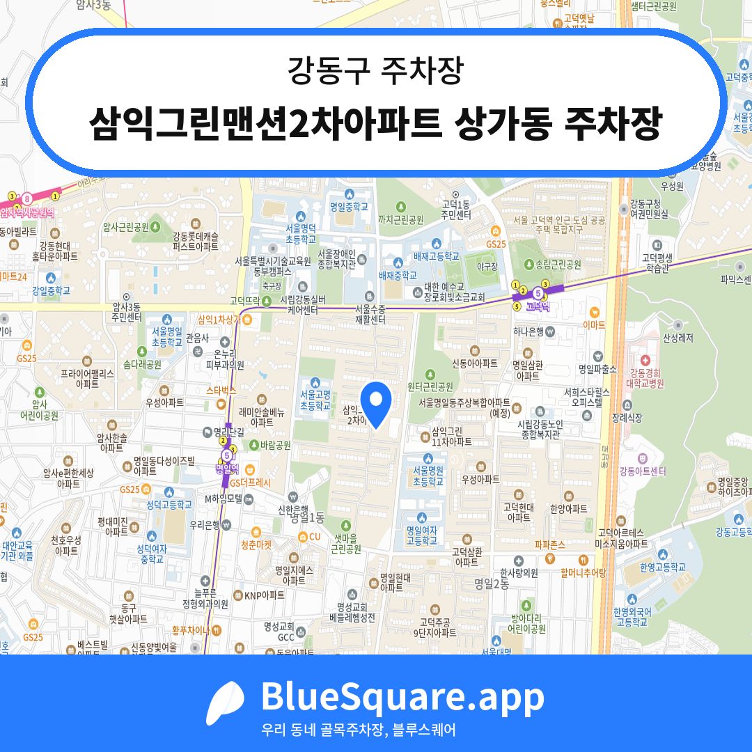 삼익그린맨션2차아파트 상가동 주차장 위치 지도 — 서울 강동구 | 블루스퀘어 주차