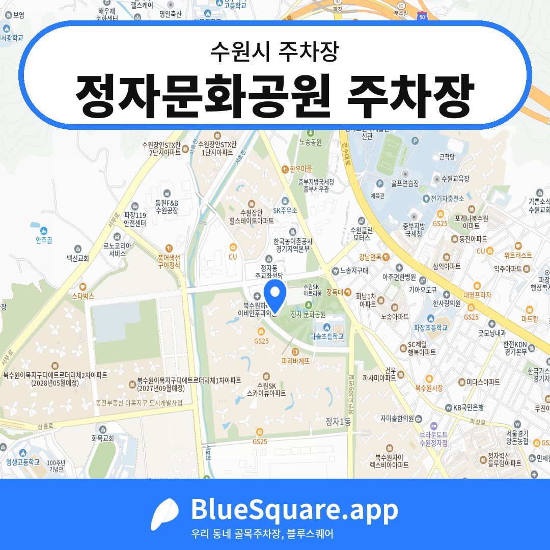 정자문화공원 주차장 위치 지도 — 경기 수원시 | 블루스퀘어 주차