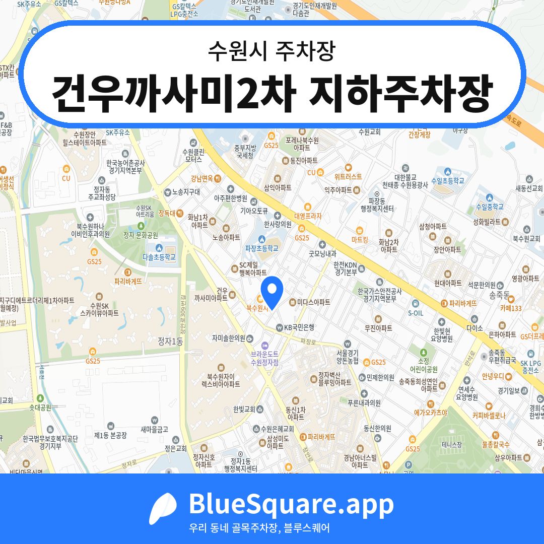 건우까사미2차 지하주차장 위치 지도 — 경기 수원시 | 블루스퀘어 주차