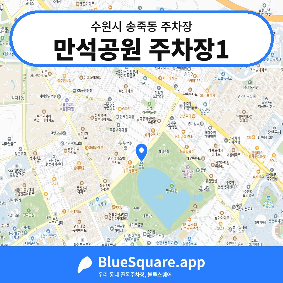 만석공원 주차장1 위치 지도 — 경기 수원시 송죽동 | 블루스퀘어 주차