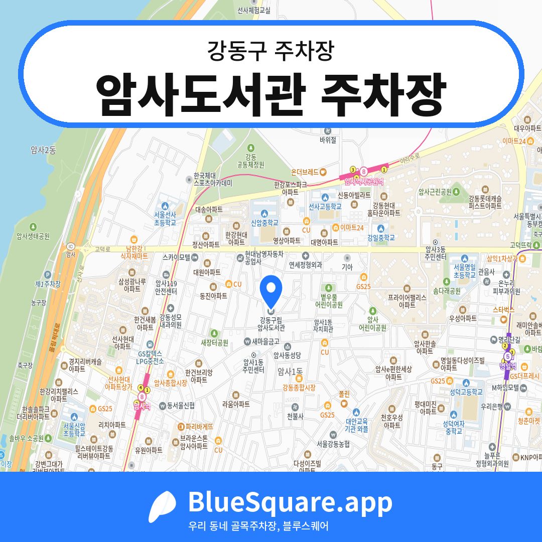 암사도서관 주차장 위치 지도 — 서울 강동구 | 블루스퀘어 주차