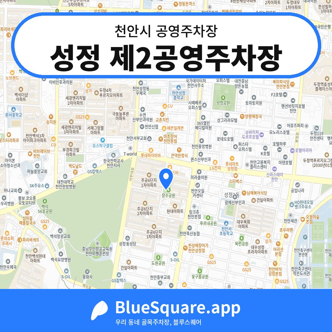 성정 제2공영주차장 위치 지도 — 충남 천안시 | 블루스퀘어 주차