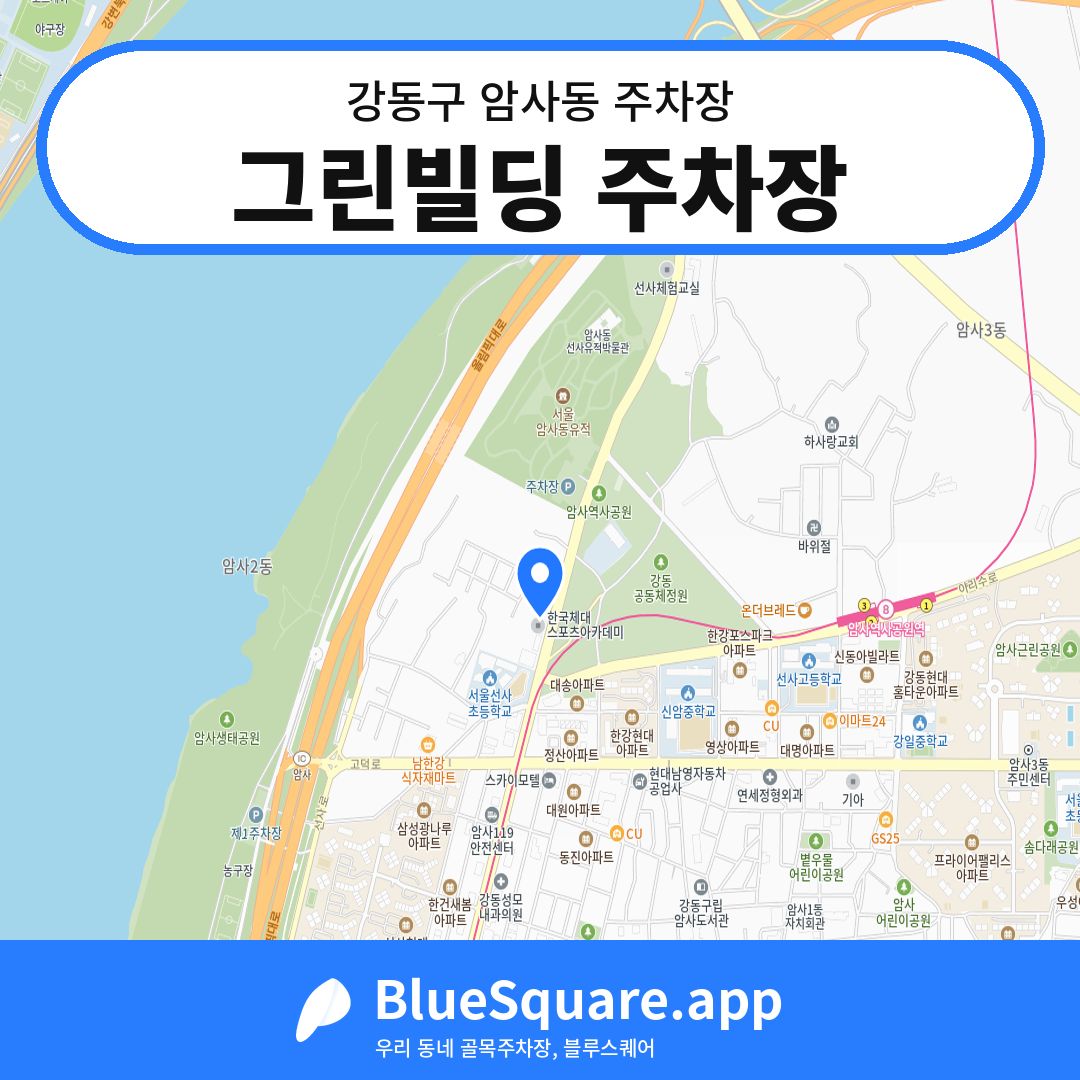 그린빌딩 주차장 위치 지도 — 서울 강동구 암사동 | 블루스퀘어 주차