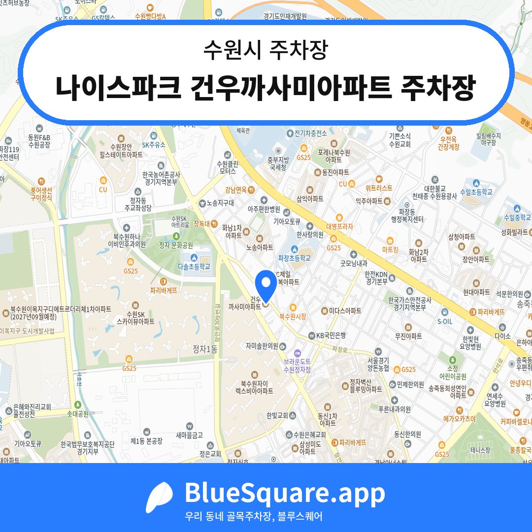 나이스파크 건우까사미아파트 주차장 위치 지도 — 경기 수원시 | 블루스퀘어 주차