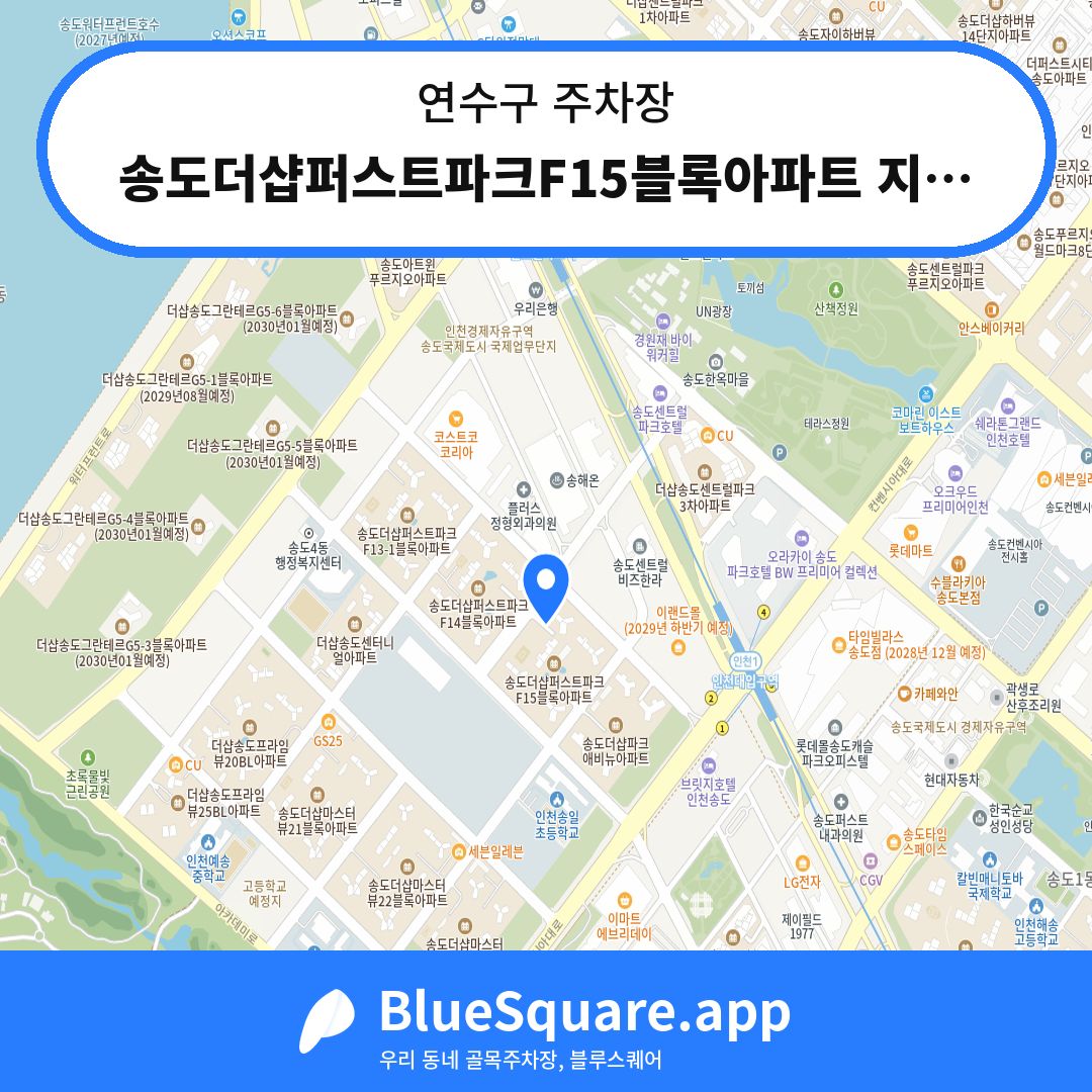 송도더샵퍼스트파크F15블록아파트 지하주차장 위치 지도 — 인천 연수구 | 블루스퀘어 주차