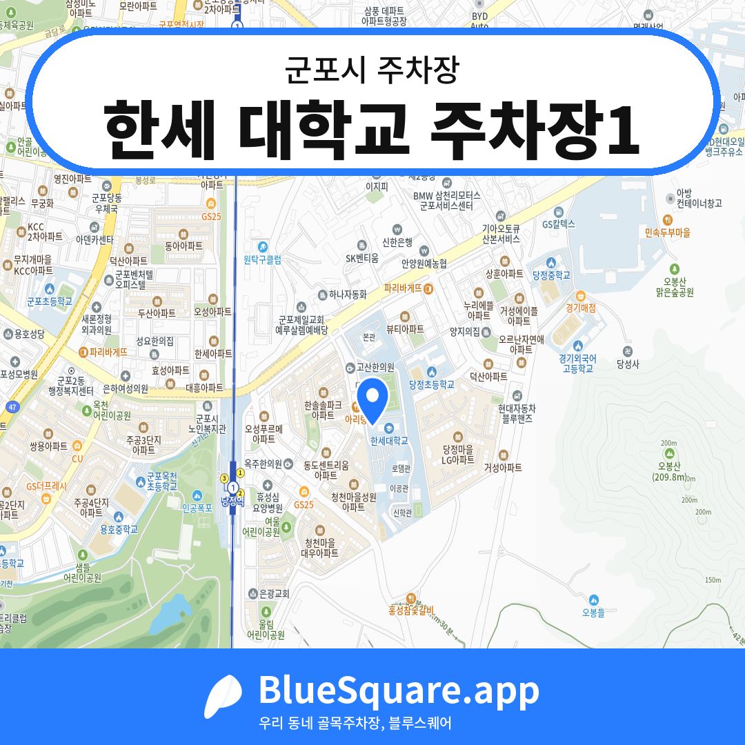 한세 대학교 주차장1 위치 지도 — 경기 군포시 | 블루스퀘어 주차