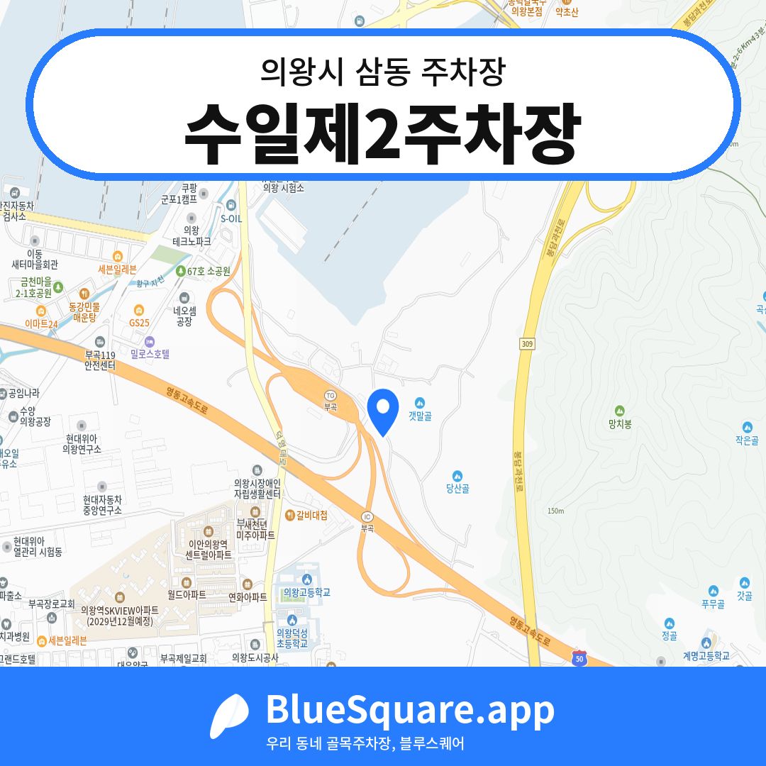 수일제2주차장 위치 지도 — 경기 의왕시 삼동 | 블루스퀘어 주차