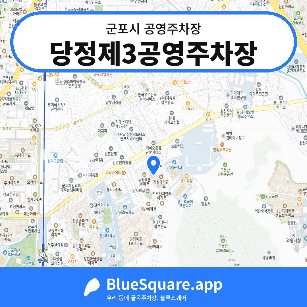 당정제3공영주차장 위치 지도 — 경기 군포시 | 블루스퀘어 주차