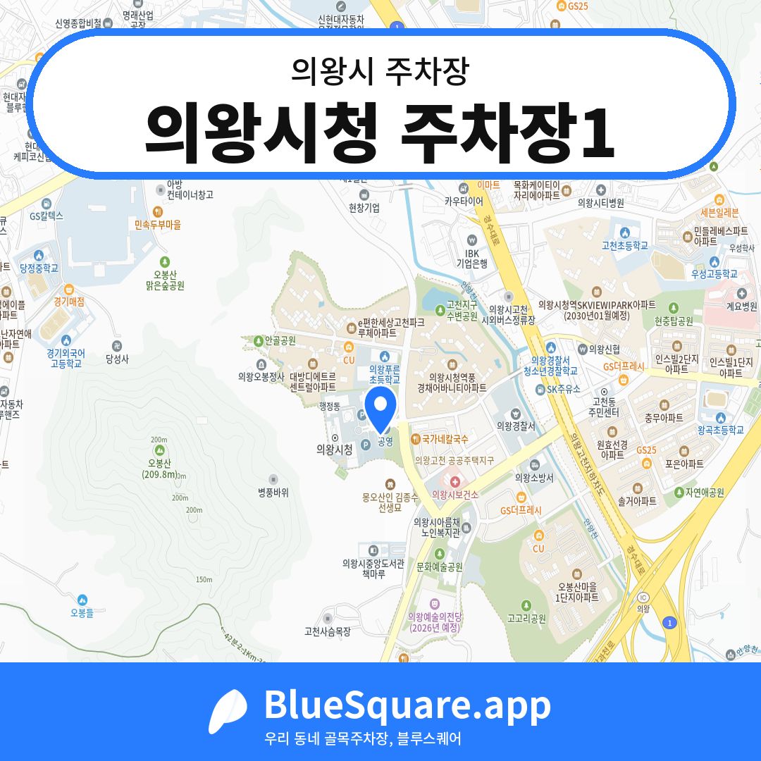 의왕시청 주차장1 위치 지도 — 경기 의왕시 | 블루스퀘어 주차