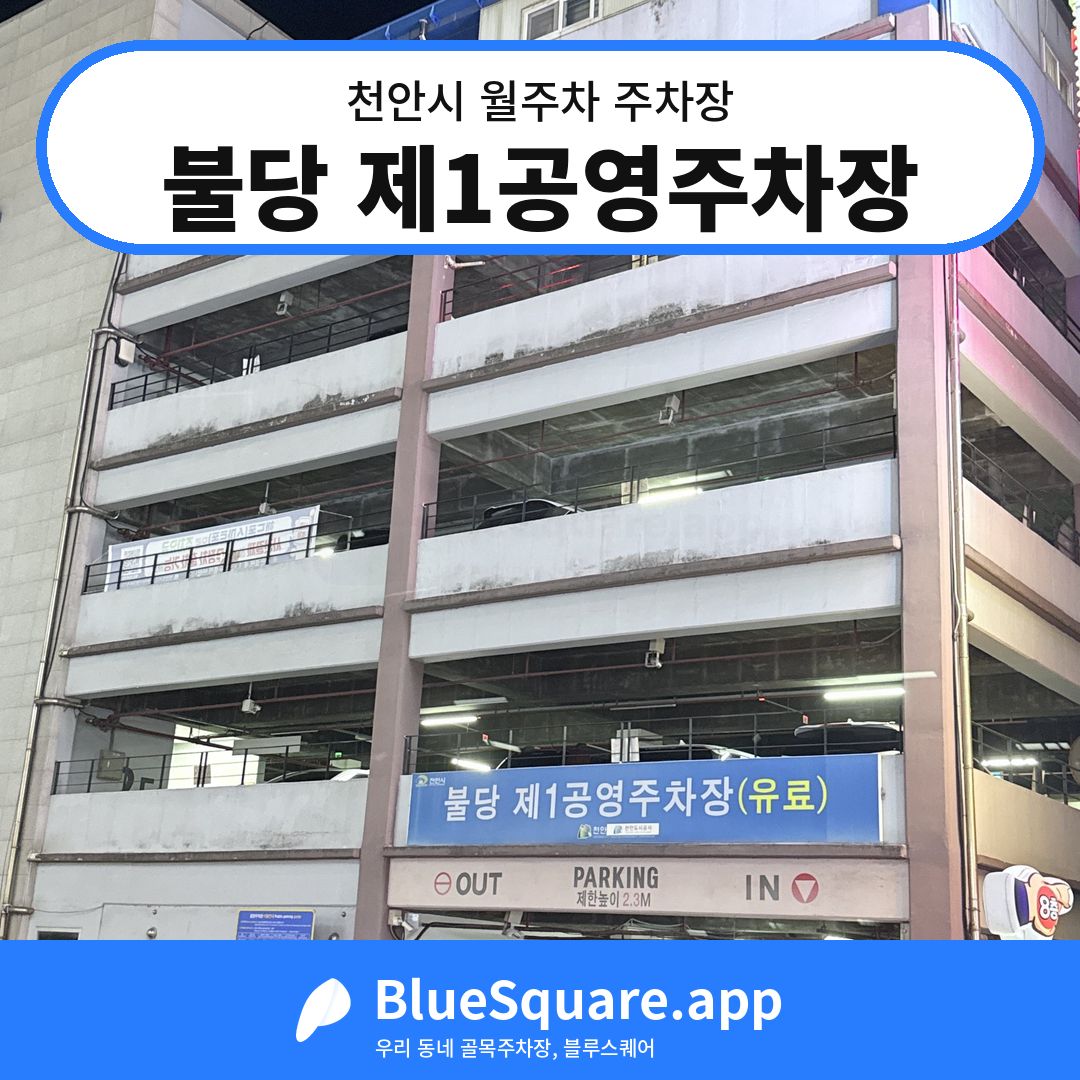 불당 제1공영주차장 위치 지도 — 충남 천안시 | 블루스퀘어 주차