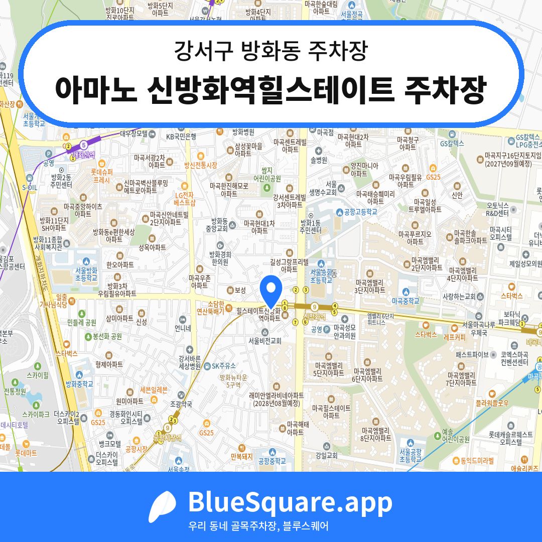 아마노 신방화역힐스테이트 주차장 위치 지도 — 서울 강서구 방화동 | 블루스퀘어 주차