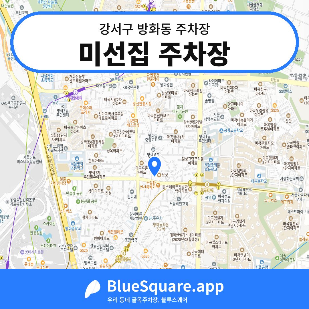 미선집 주차장 위치 지도 — 서울 강서구 방화동 | 블루스퀘어 주차