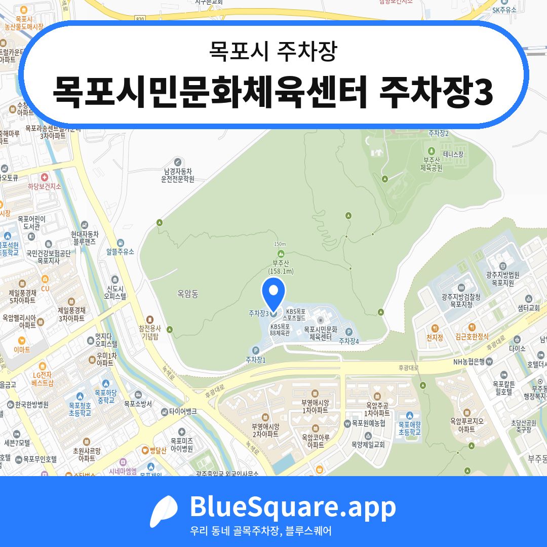 목포시민문화체육센터 주차장3 위치 지도 — 전남 목포시 | 블루스퀘어 주차