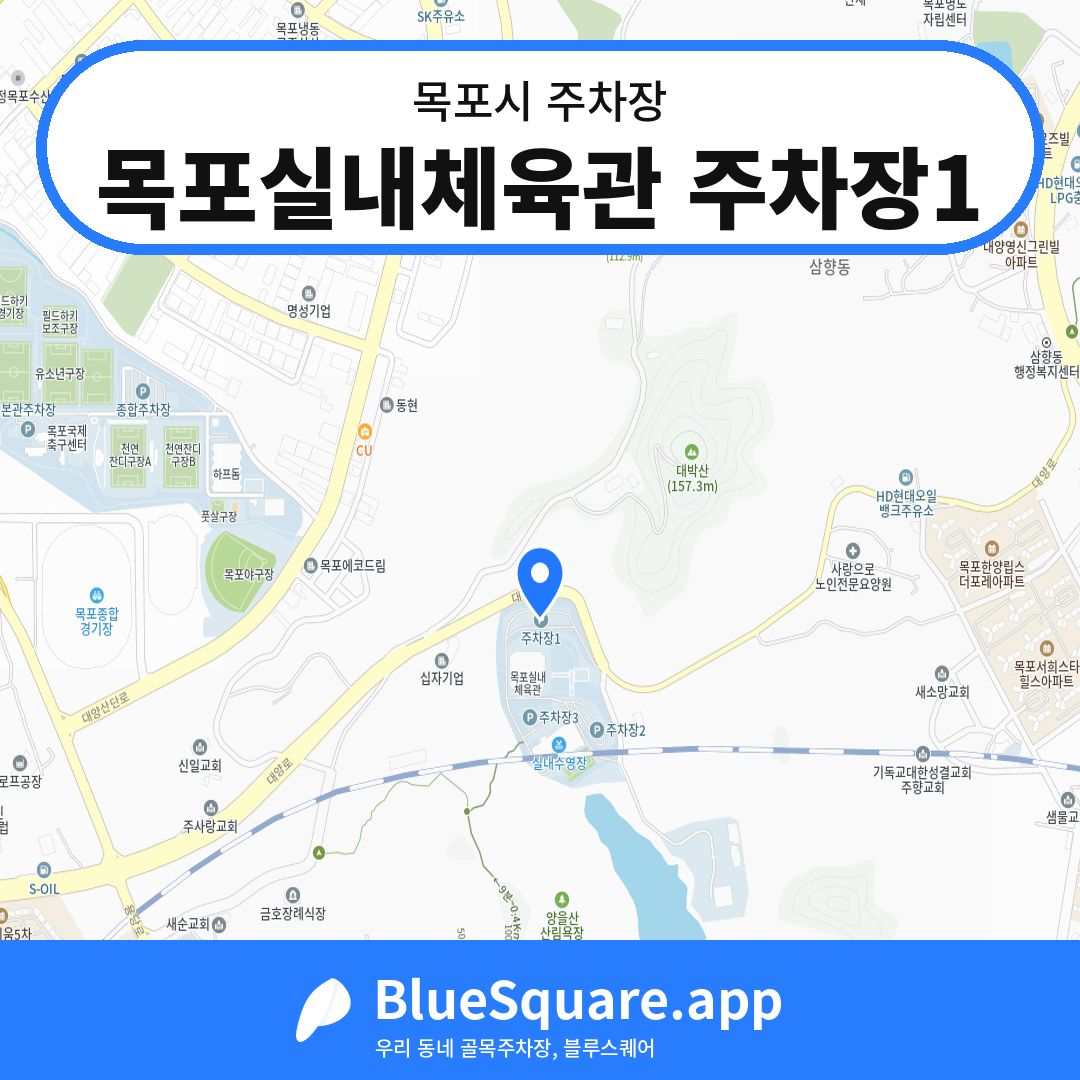 목포실내체육관 주차장1 위치 지도 — 전남 목포시 | 블루스퀘어 주차