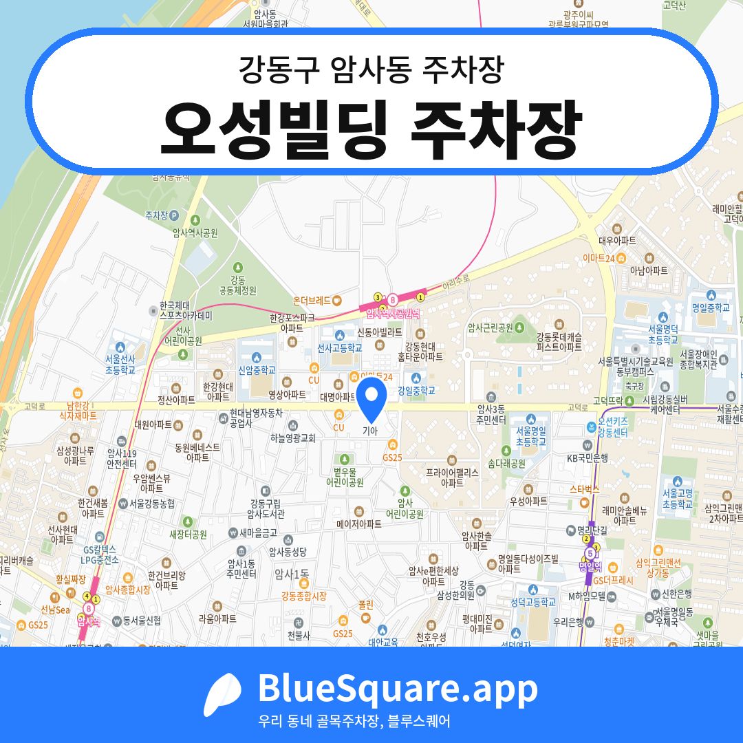 오성빌딩 주차장 위치 지도 — 서울 강동구 암사동 | 블루스퀘어 주차