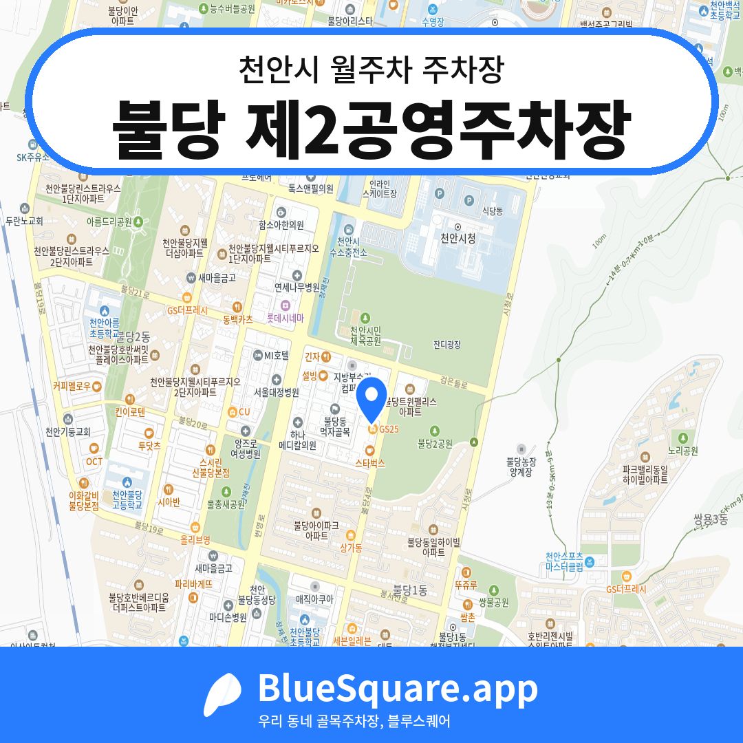 불당 제2공영주차장 위치 지도 — 충남 천안시 | 블루스퀘어 주차
