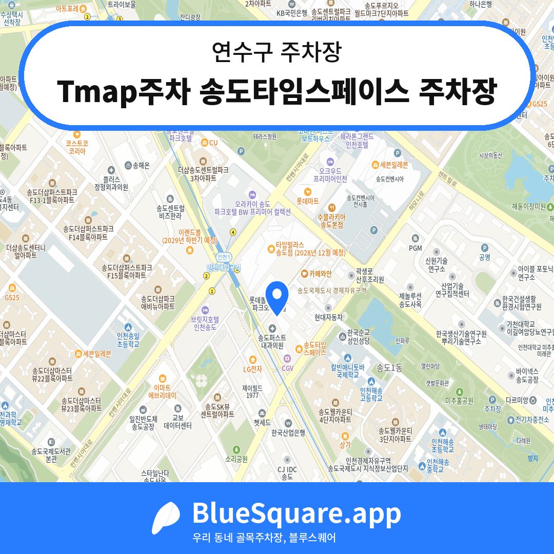 Tmap주차 송도타임스페이스 주차장 위치 지도 — 인천 연수구 | 블루스퀘어 주차