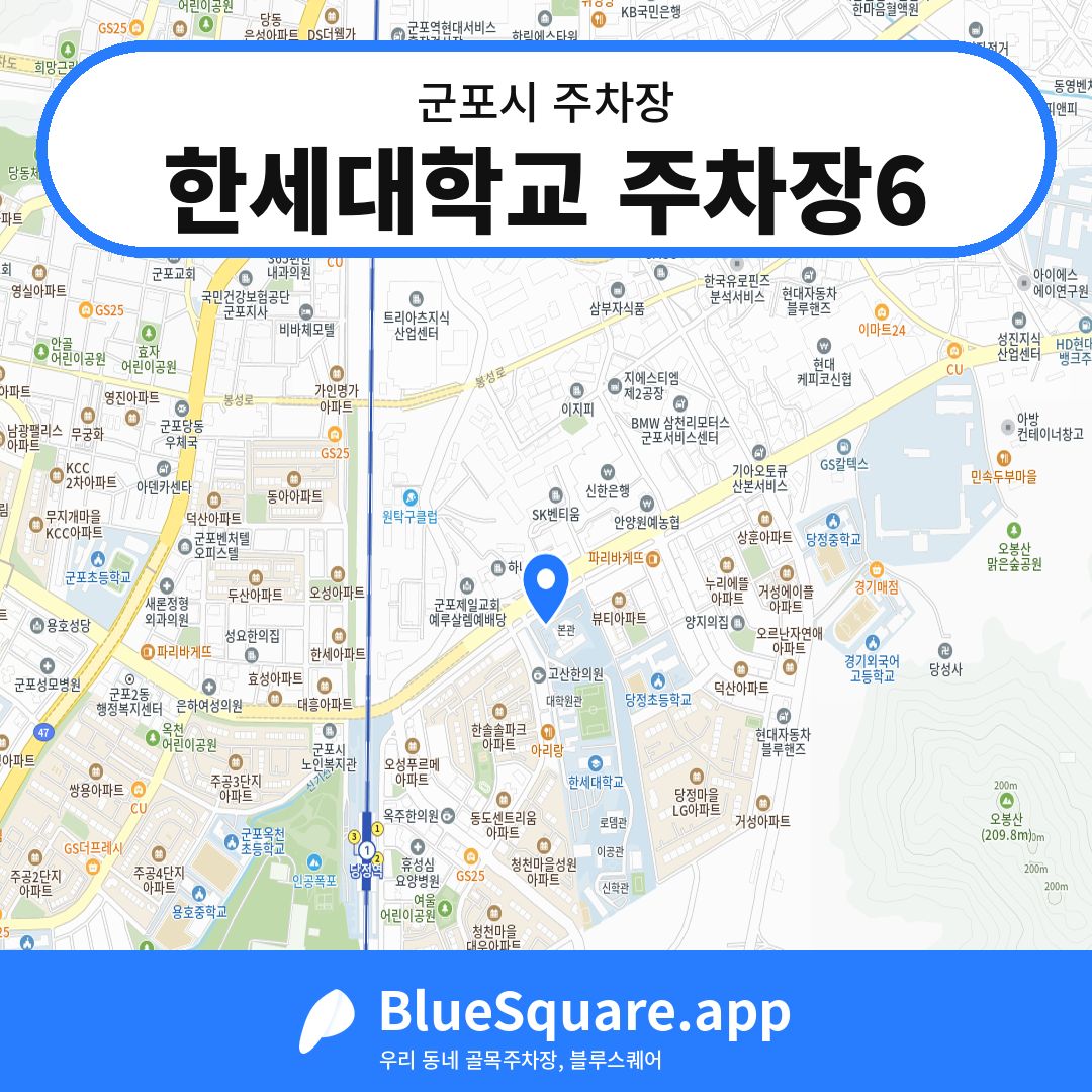 한세대학교 주차장6 위치 지도 — 경기 군포시 | 블루스퀘어 주차