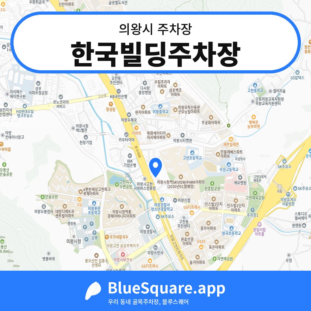 한국빌딩주차장 위치 지도 — 경기 의왕시 | 블루스퀘어 주차