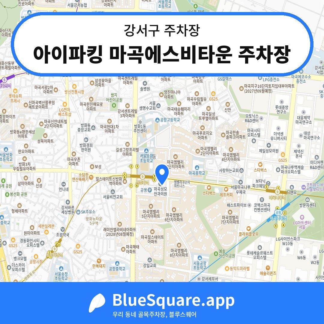 아이파킹 마곡에스비타운 주차장 위치 지도 — 서울 강서구 | 블루스퀘어 주차