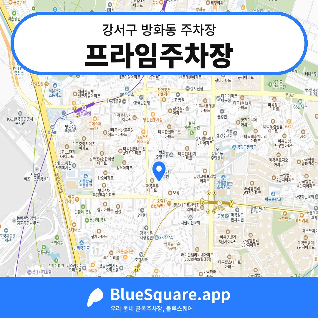 프라임주차장 위치 지도 — 서울 강서구 방화동 | 블루스퀘어 주차