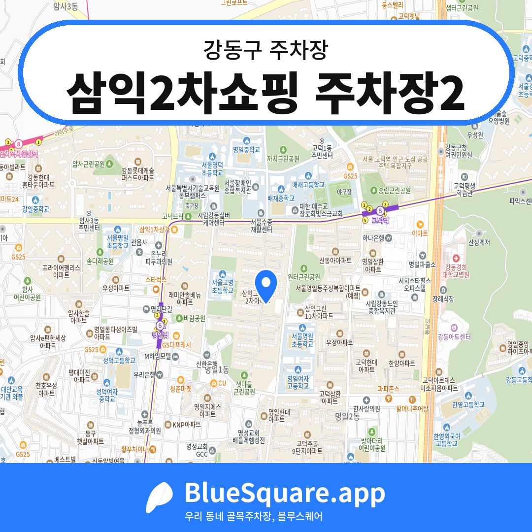 삼익2차쇼핑 주차장2 위치 지도 — 서울 강동구 | 블루스퀘어 주차