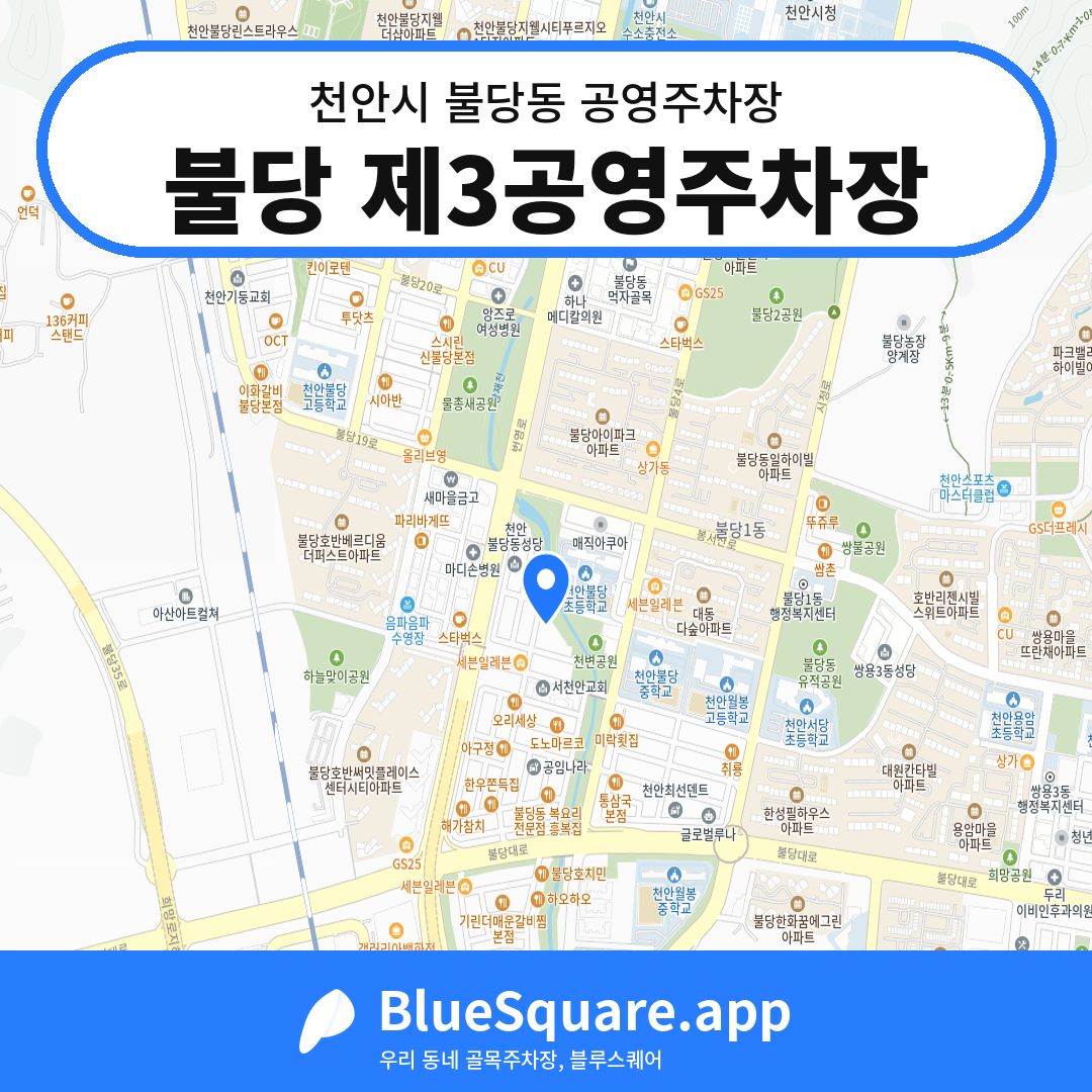 불당 제3공영주차장 위치 지도 — 충남 천안시 불당동 | 블루스퀘어 주차