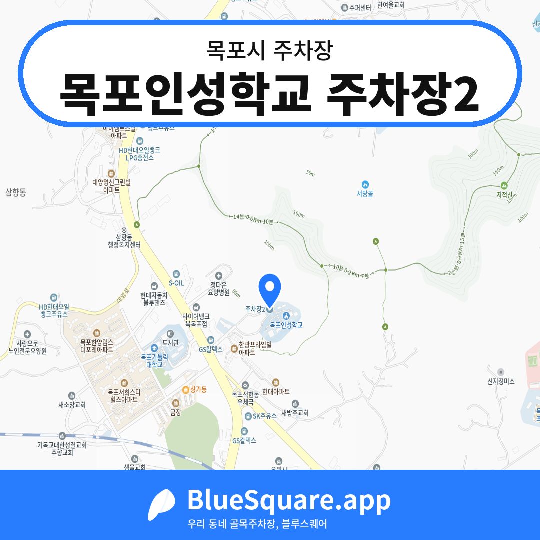 목포인성학교 주차장2 위치 지도 — 전남 목포시 | 블루스퀘어 주차