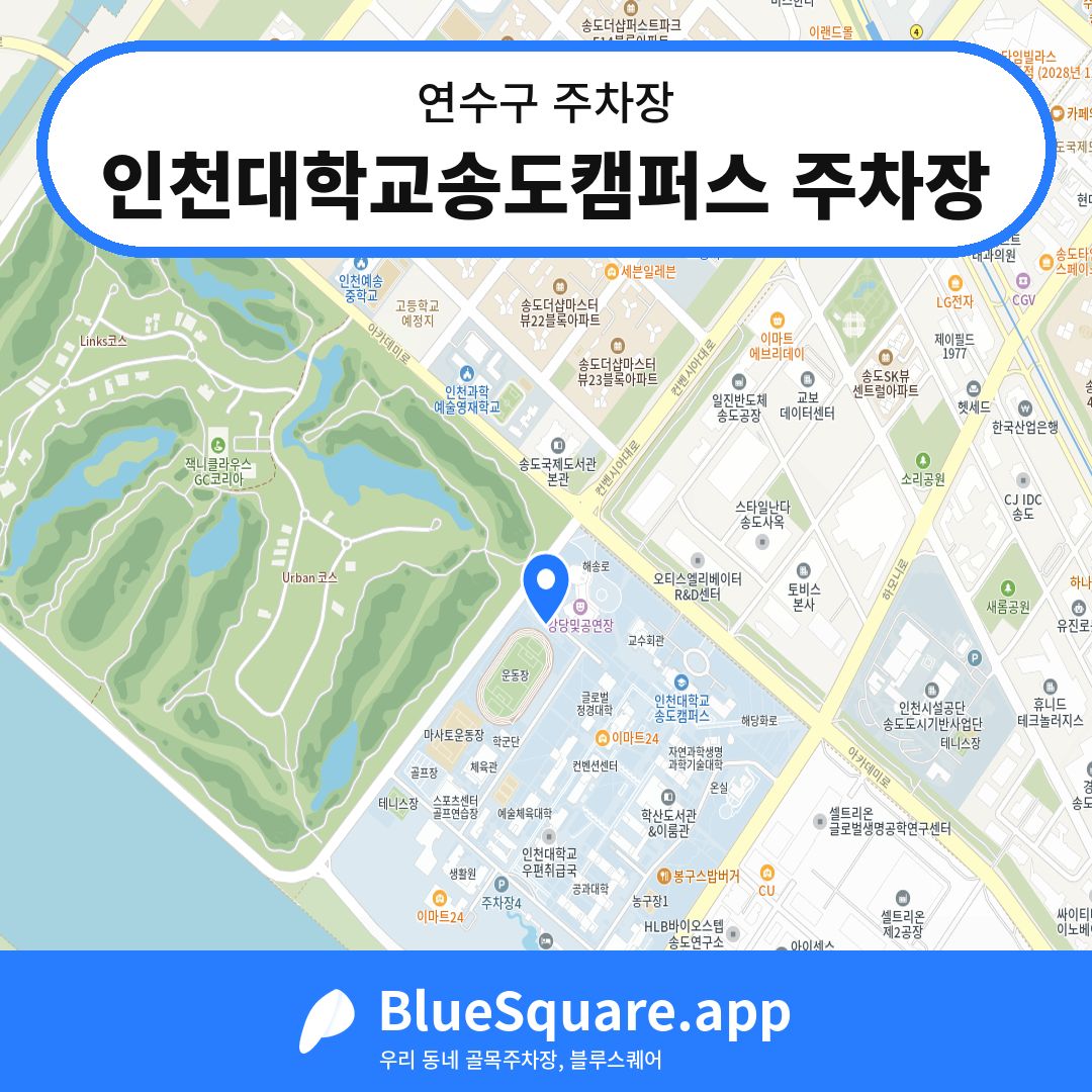 인천대학교송도캠퍼스 주차장 위치 지도 — 인천 연수구 | 블루스퀘어 주차