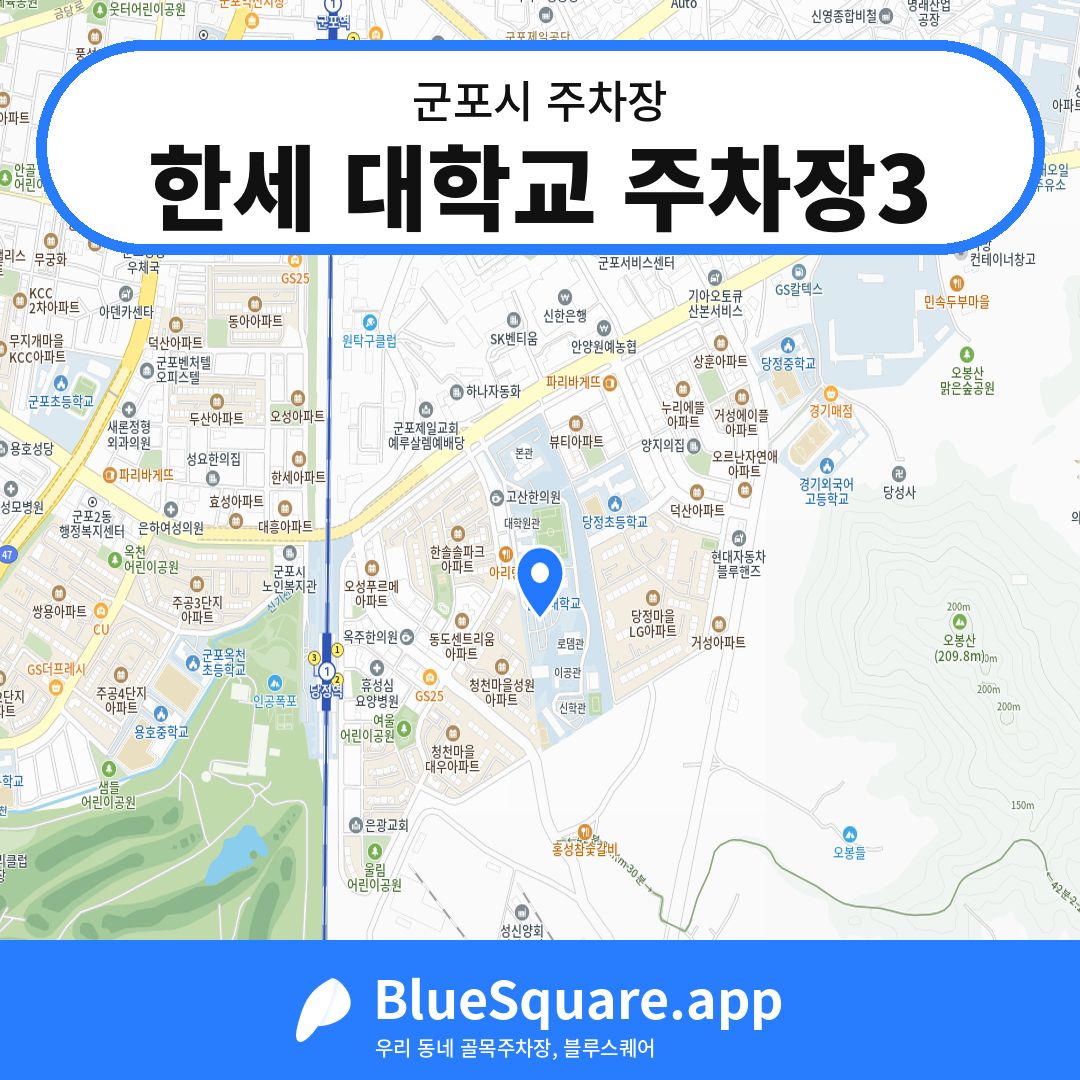 한세 대학교 주차장3 위치 지도 — 경기 군포시 | 블루스퀘어 주차