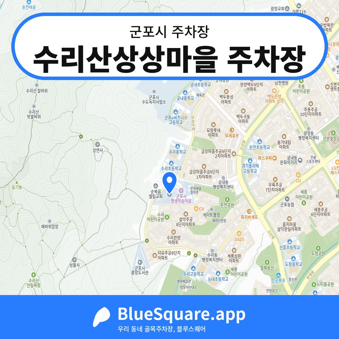 수리산상상마을 주차장 위치 지도 — 경기 군포시 | 블루스퀘어 주차