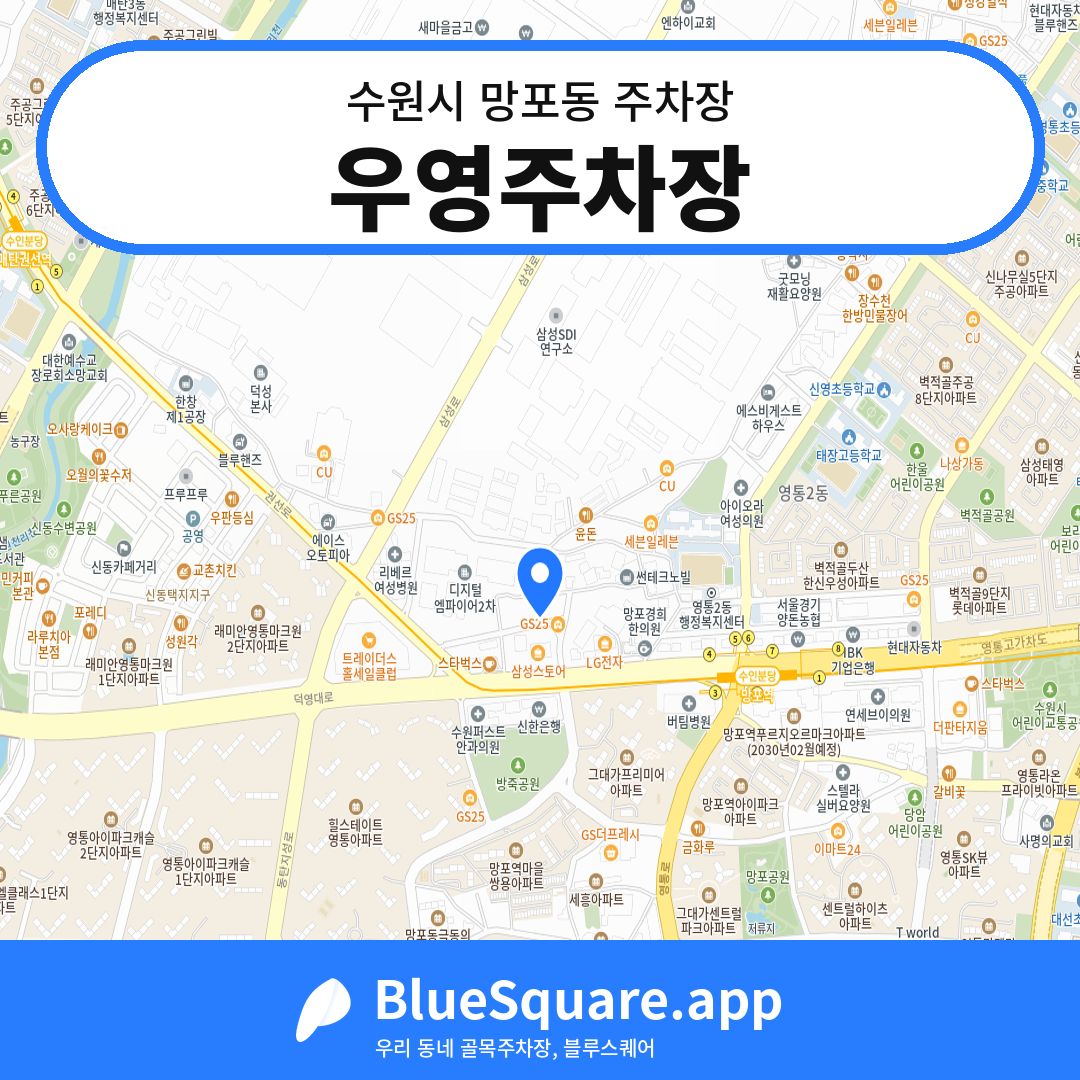 우영주차장 위치 지도 — 경기 수원시 망포동 | 블루스퀘어 주차