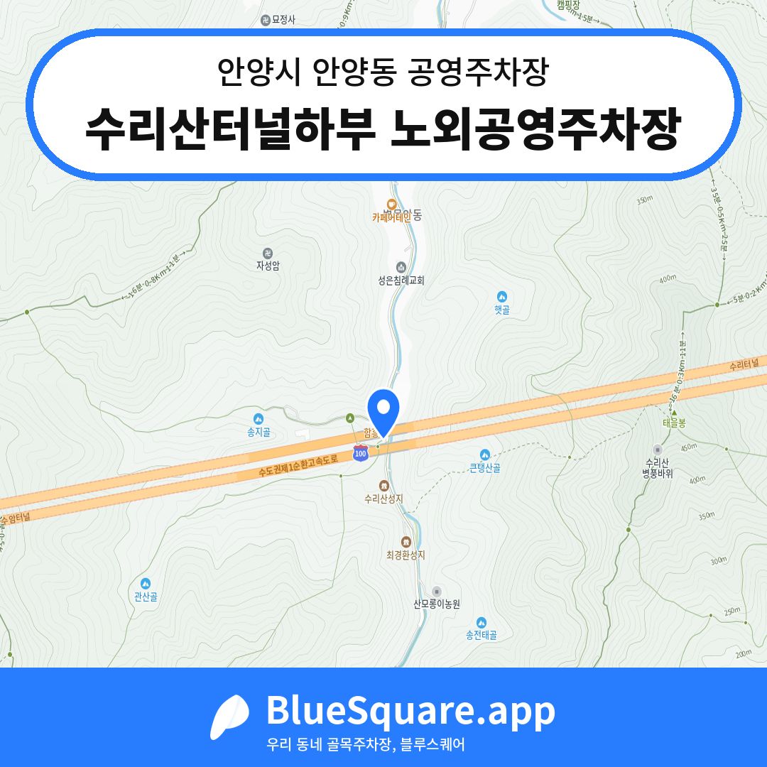 수리산터널하부 노외공영주차장 위치 지도 — 경기 안양시 안양동 | 블루스퀘어 주차