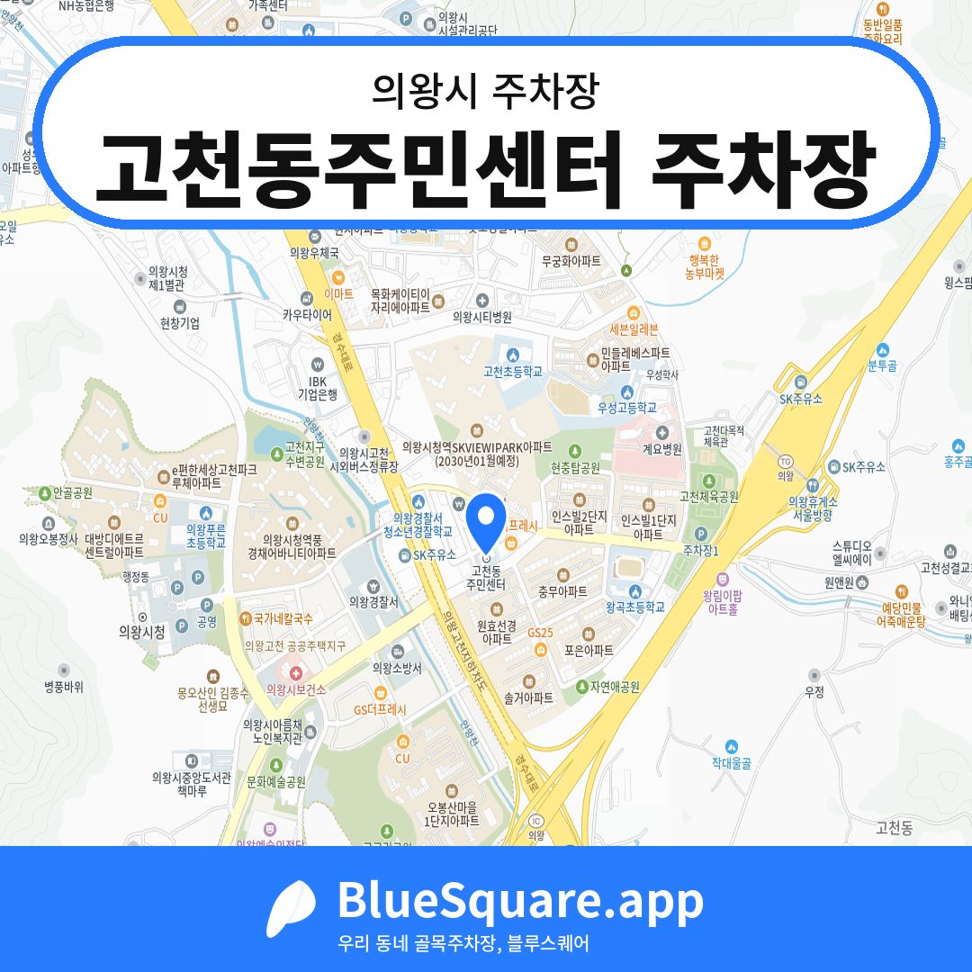 고천동주민센터 주차장 위치 지도 — 경기 의왕시 | 블루스퀘어 주차