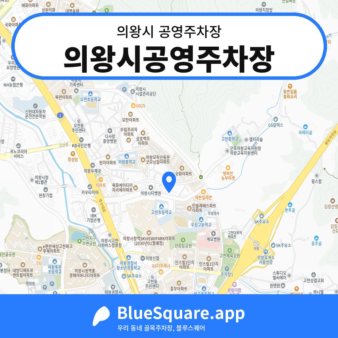 의왕시공영주차장 위치 지도 — 경기 의왕시 | 블루스퀘어 주차