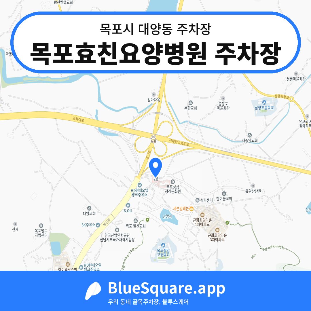 목포효친요양병원 주차장 위치 지도 — 전남 목포시 대양동 | 블루스퀘어 주차