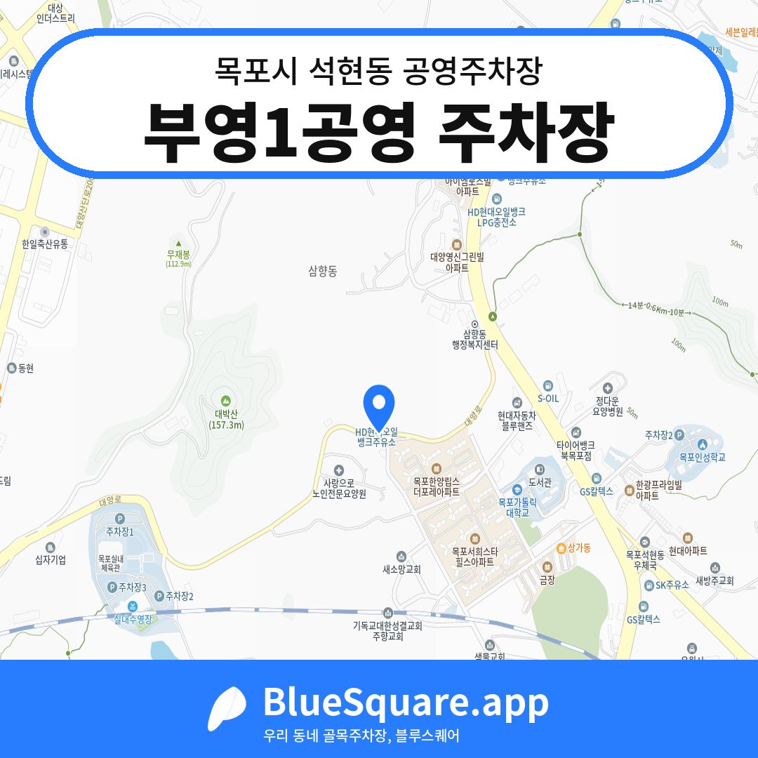 부영1공영 주차장 위치 지도 — 전남 목포시 석현동 | 블루스퀘어 주차