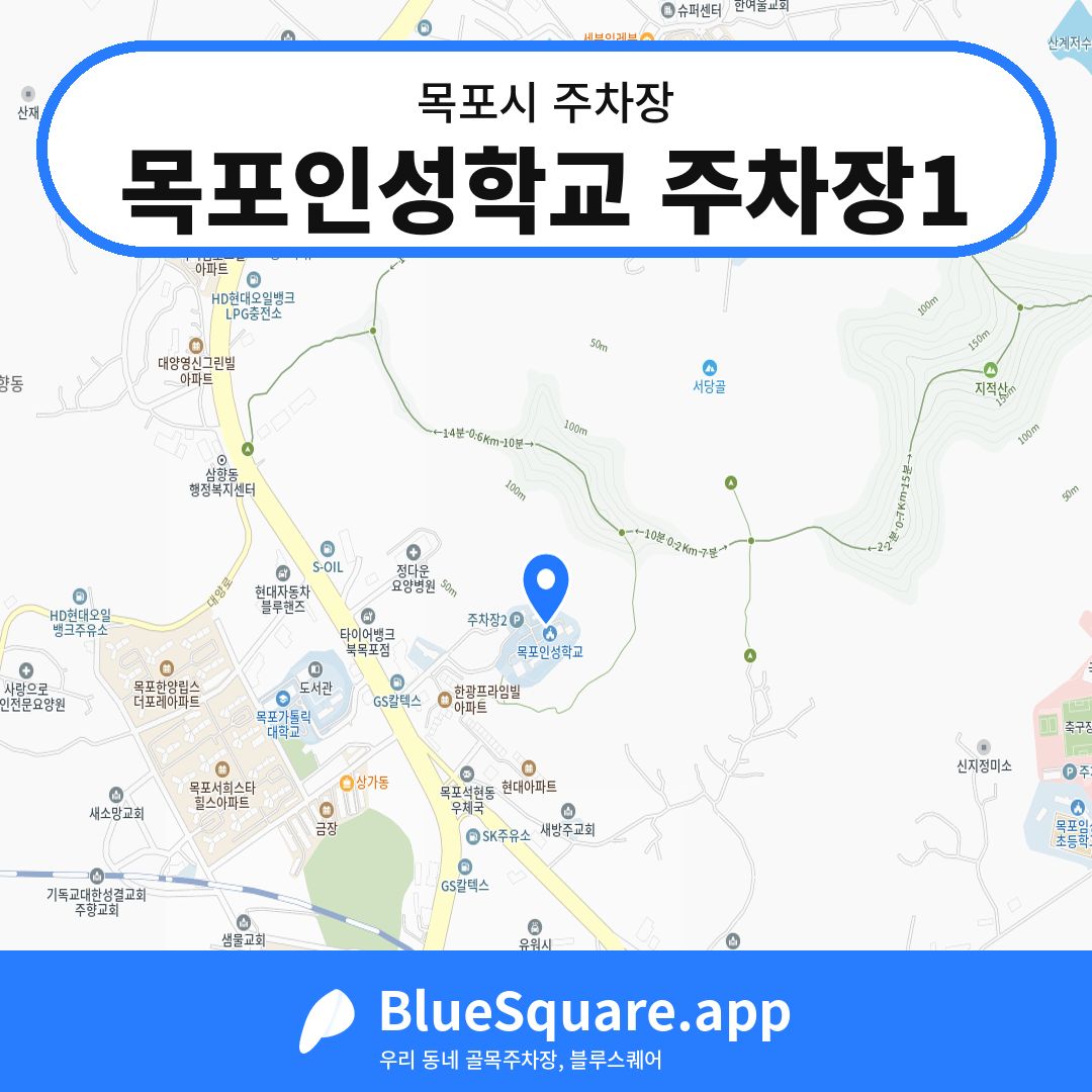 목포인성학교 주차장1 위치 지도 — 전남 목포시 | 블루스퀘어 주차
