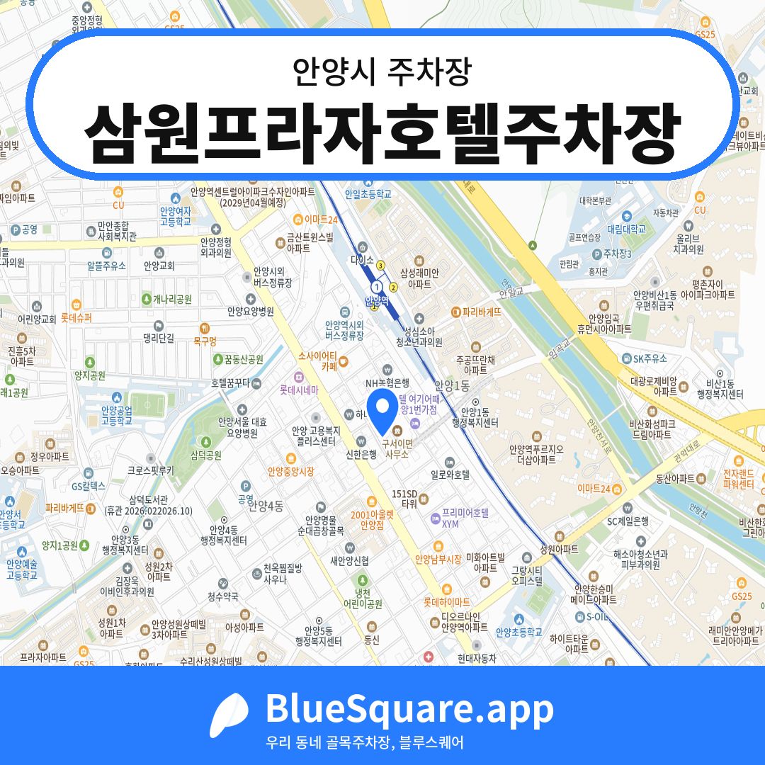 삼원프라자호텔주차장 위치 지도 — 경기 안양시 | 블루스퀘어 주차