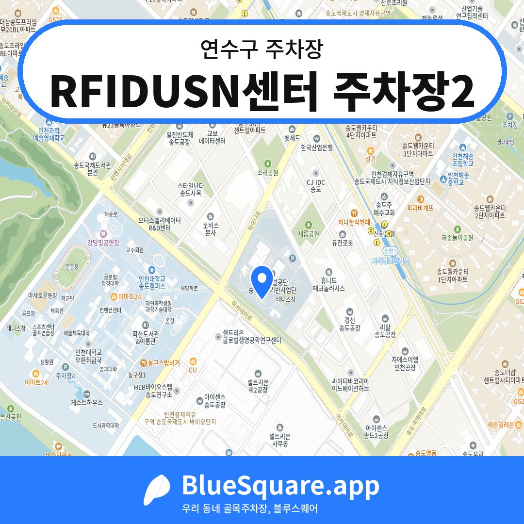 RFIDUSN센터 주차장2 위치 지도 — 인천 연수구 | 블루스퀘어 주차