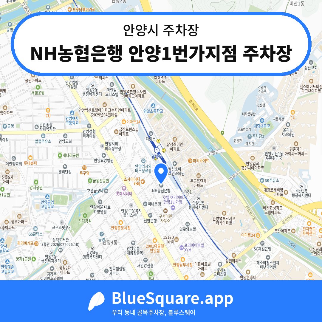NH농협은행 안양1번가지점 주차장 위치 지도 — 경기 안양시 | 블루스퀘어 주차