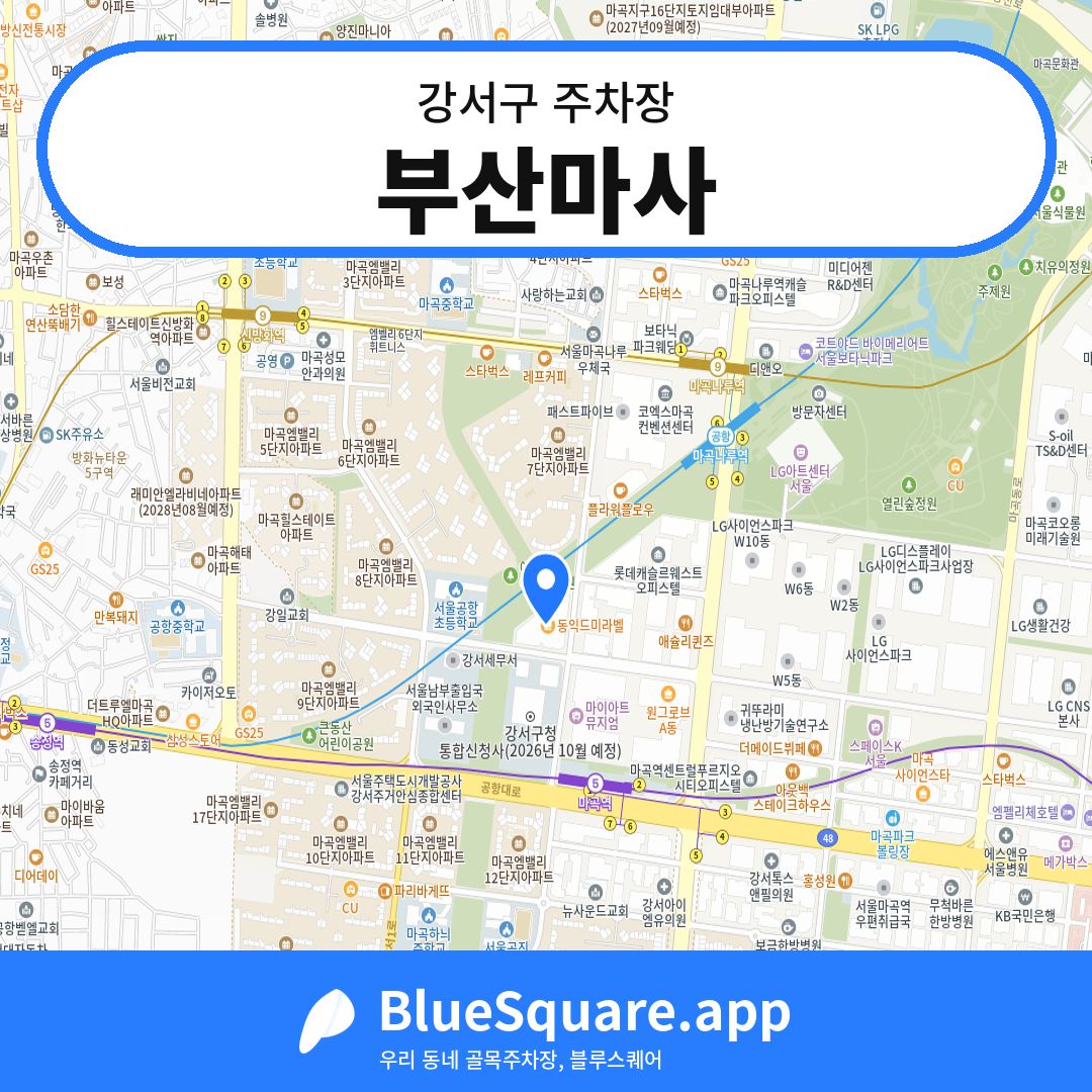 부산마사 위치 지도 — 서울 강서구 | 블루스퀘어 주차