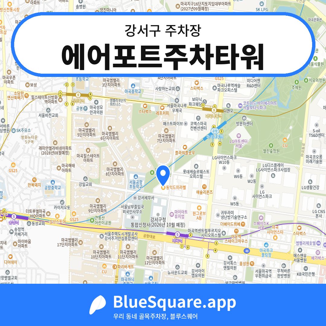 에어포트주차타워 위치 지도 — 서울 강서구 | 블루스퀘어 주차