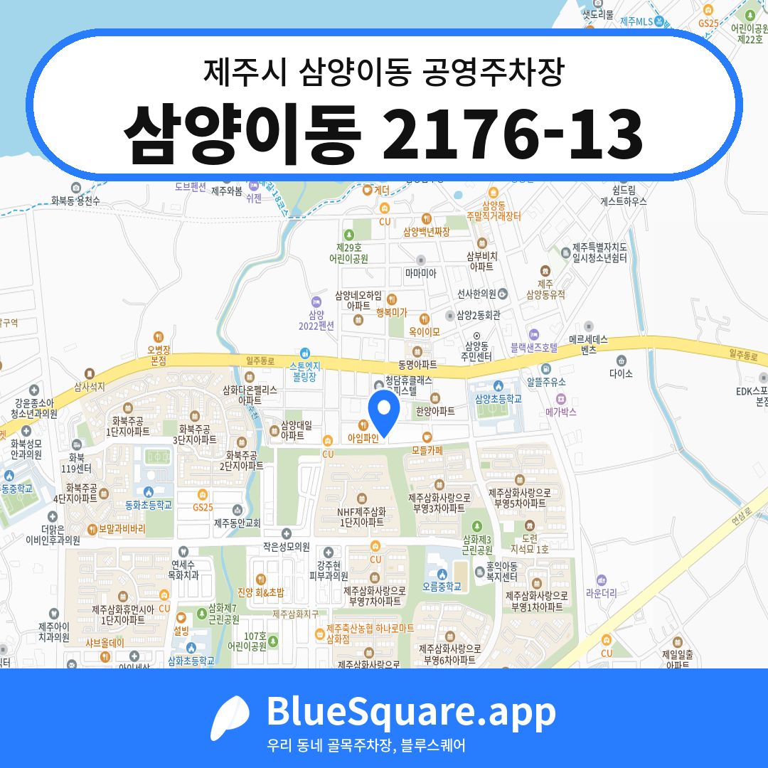 삼양이동 2176-13 위치 지도 — 제주 제주시 삼양이동 | 블루스퀘어 주차