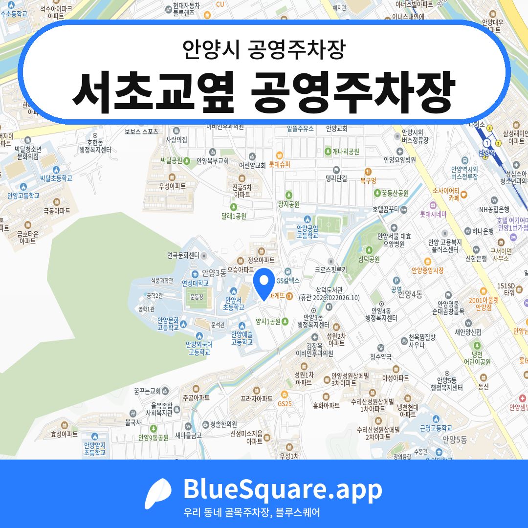 서초교옆 공영주차장 위치 지도 — 경기 안양시 | 블루스퀘어 주차