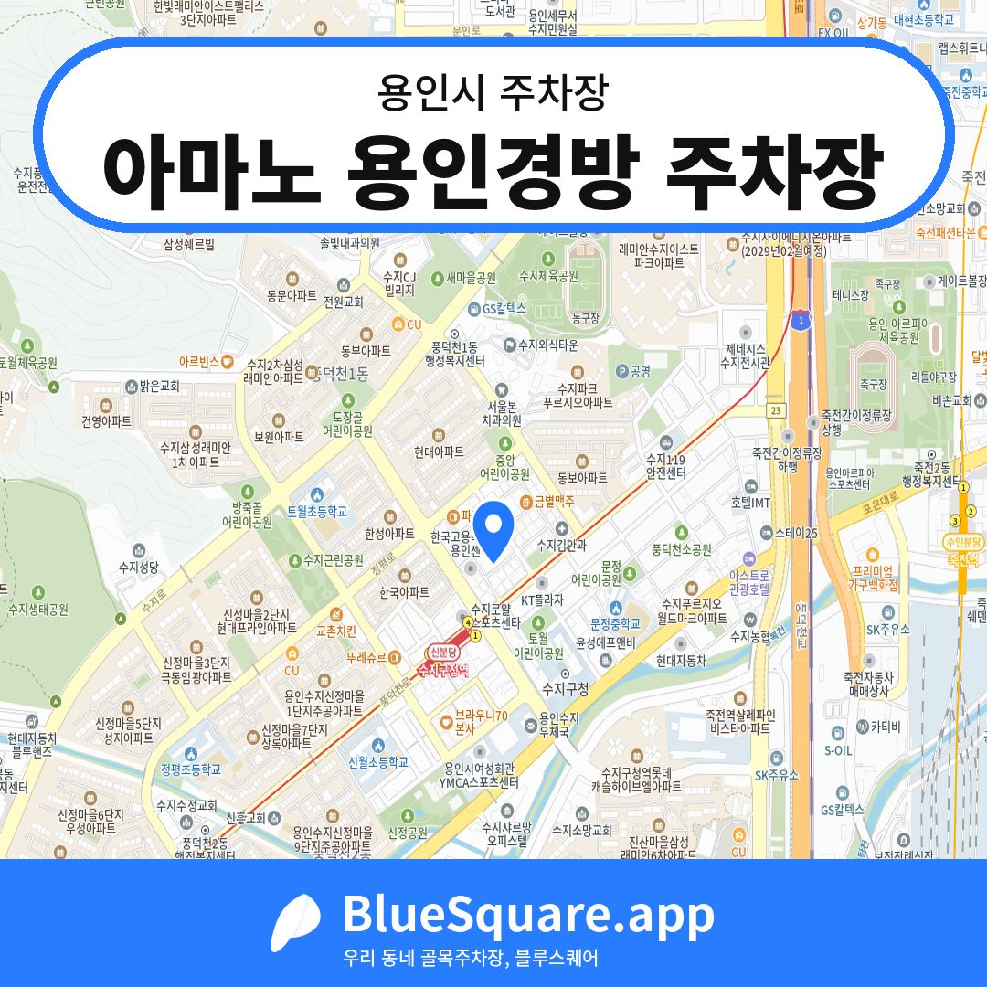 아마노 용인경방 주차장 위치 지도 — 경기 용인시 | 블루스퀘어 주차