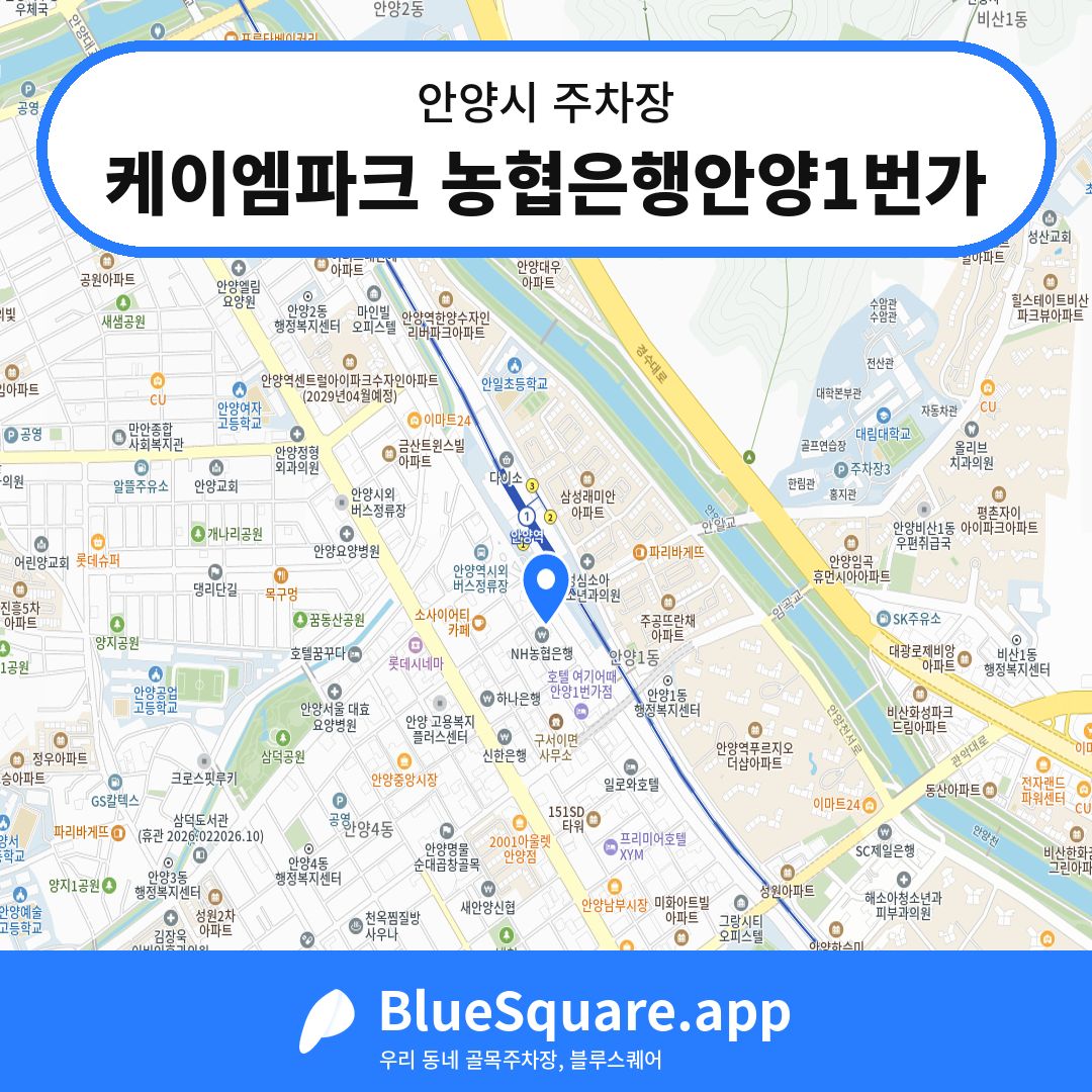 케이엠파크 농협은행안양1번가 위치 지도 — 경기 안양시 | 블루스퀘어 주차
